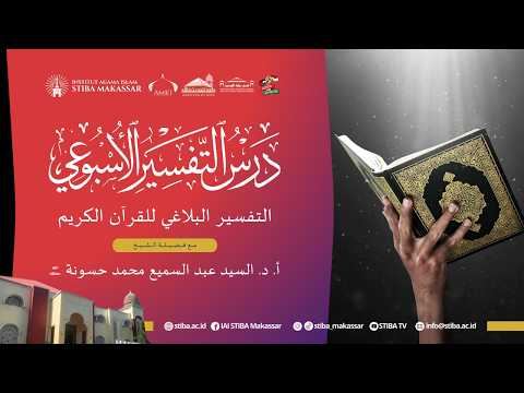 البث المباشر - درس التفسير الأسبوعي