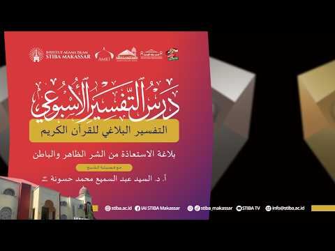 درس التفسير الأسبوعي ~ “بلاغة الاستعاذة من الشر الظاهر والباطن”