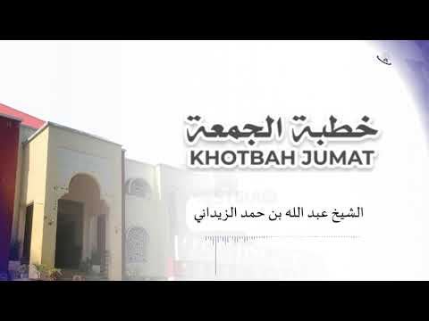 خطبة الجمعة - فضـيلة الشيخ عبد الله بن حمد الزيداني