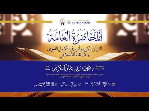 البث المباشر - المحاضرة العامة "«القرآن الكريم وأثره في التكامل اللغوي والارتقاء الأخلاقي»