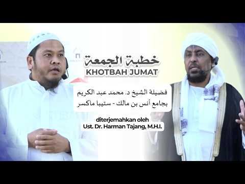خطبة الجمعة - فضـيلة الشيخ د. محمد عبد الكريم